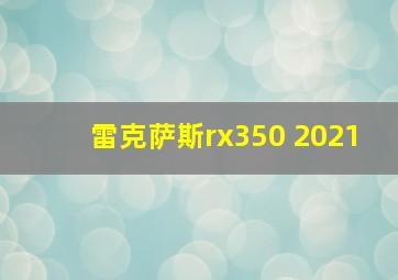 雷克萨斯rx350 2021